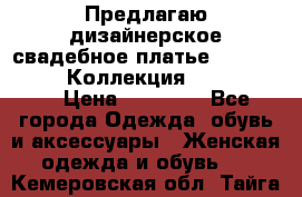 Предлагаю дизайнерское свадебное платье Iryna Kotapska, Коллекция Bride Dream  › Цена ­ 20 000 - Все города Одежда, обувь и аксессуары » Женская одежда и обувь   . Кемеровская обл.,Тайга г.